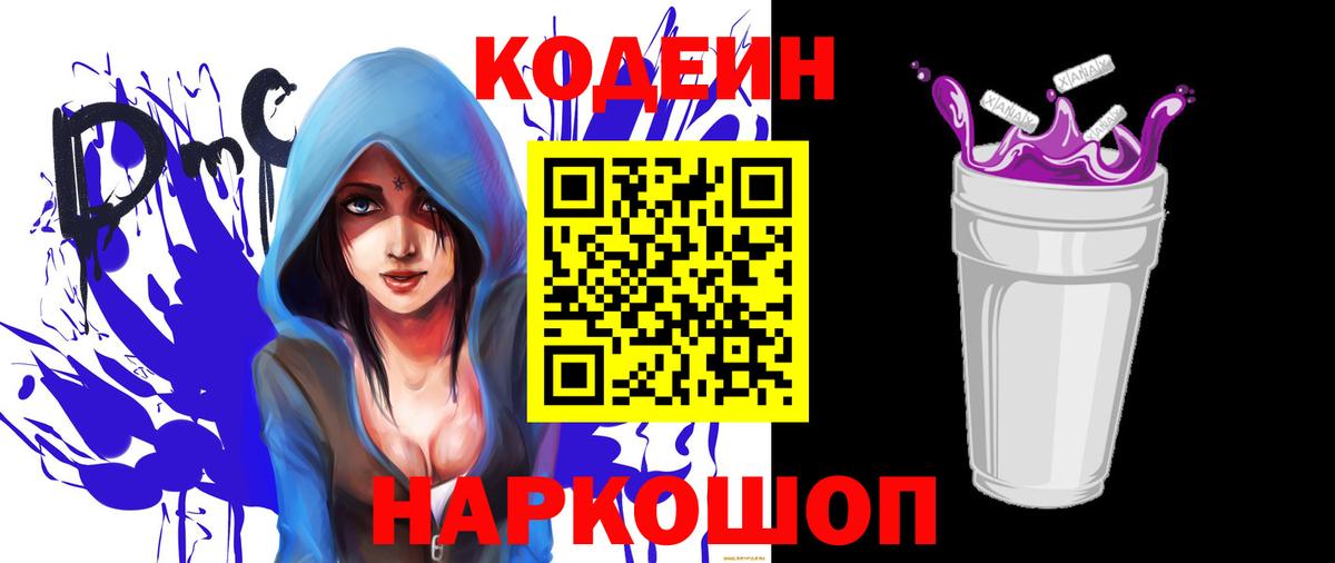Сызрань  Кодеин Purple Drank  Вход с VPN  Codein напиток Lean (лин) 