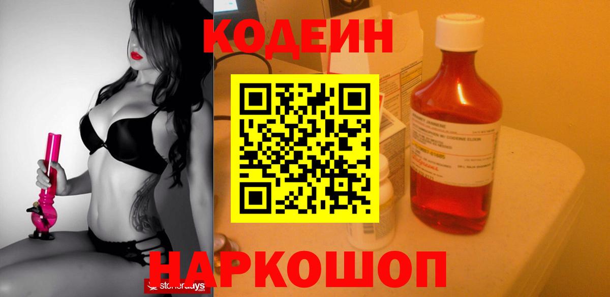 Кодеин напиток Lean (лин) Сызрань
